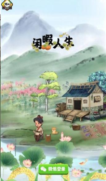 闲暇人生游戏