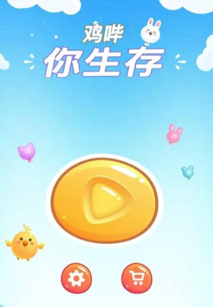 鸡哔你生存游戏