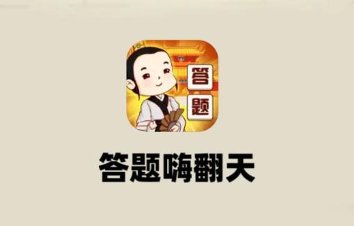 答题嗨翻天