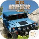 极限越野驾驶大师篇下载