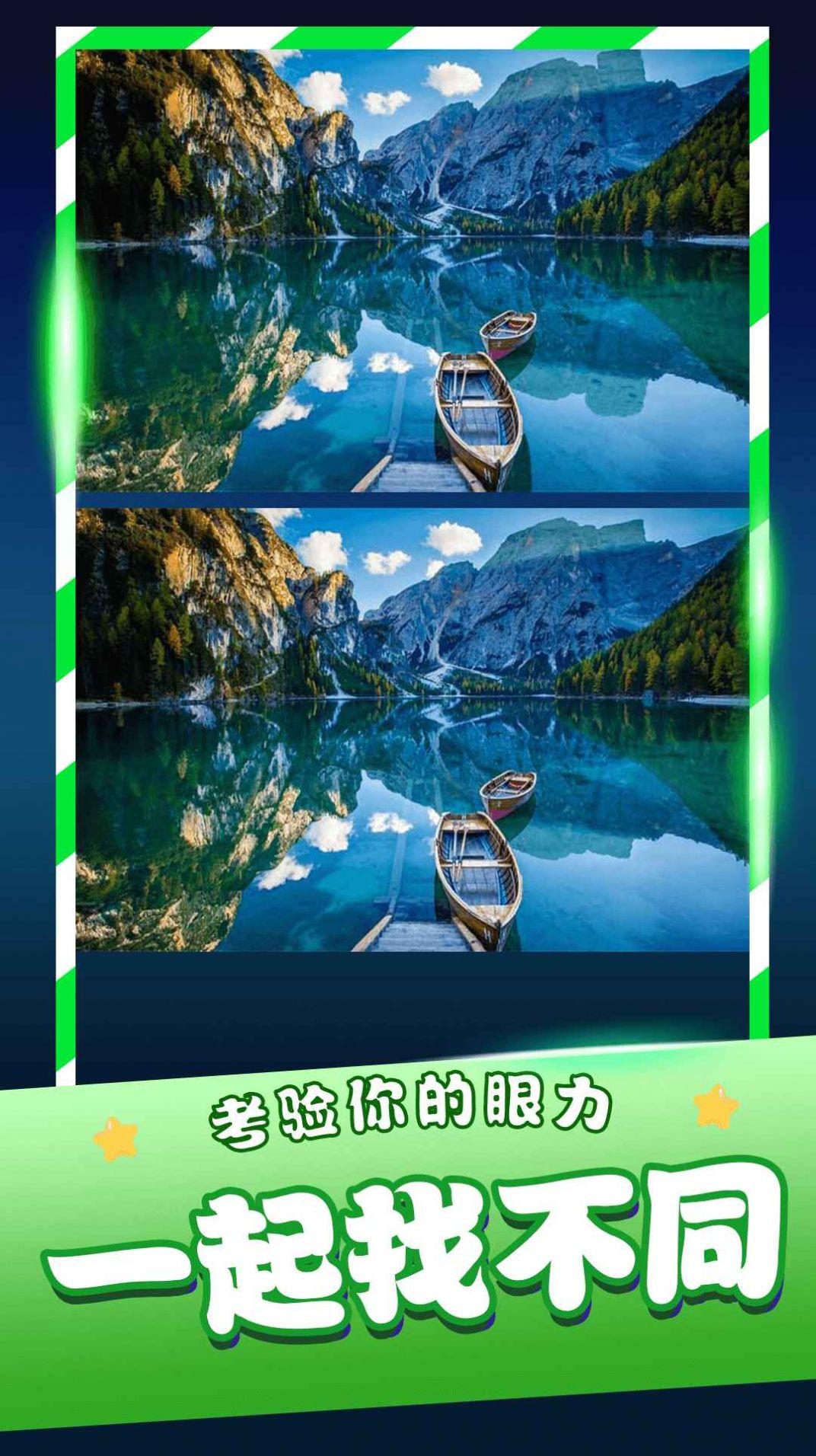 经典找茬游戏截图1