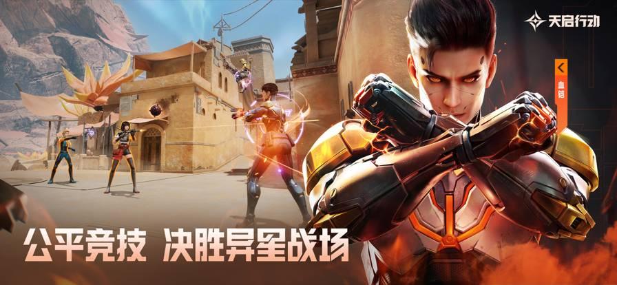 天启行动公测版截图1