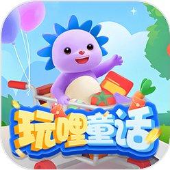 玩哩童话