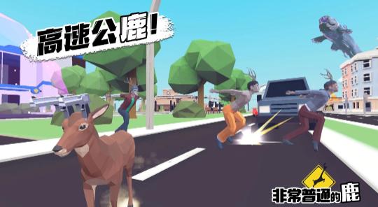 非常普通的鹿正版手游下载(DEEEER Simulator)