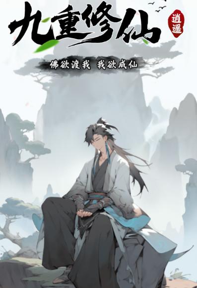 九重修仙红包版官方下载
