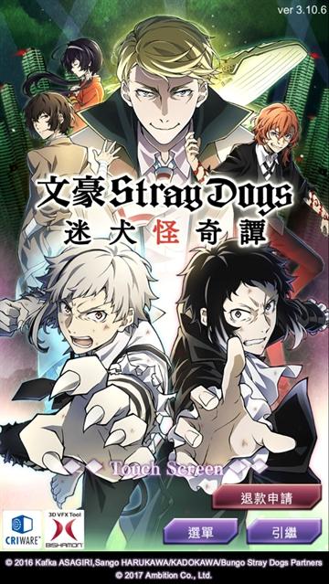 文豪迷犬怪奇谭台服最新版