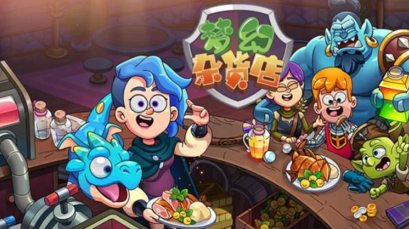 梦幻杂货店安卓下载