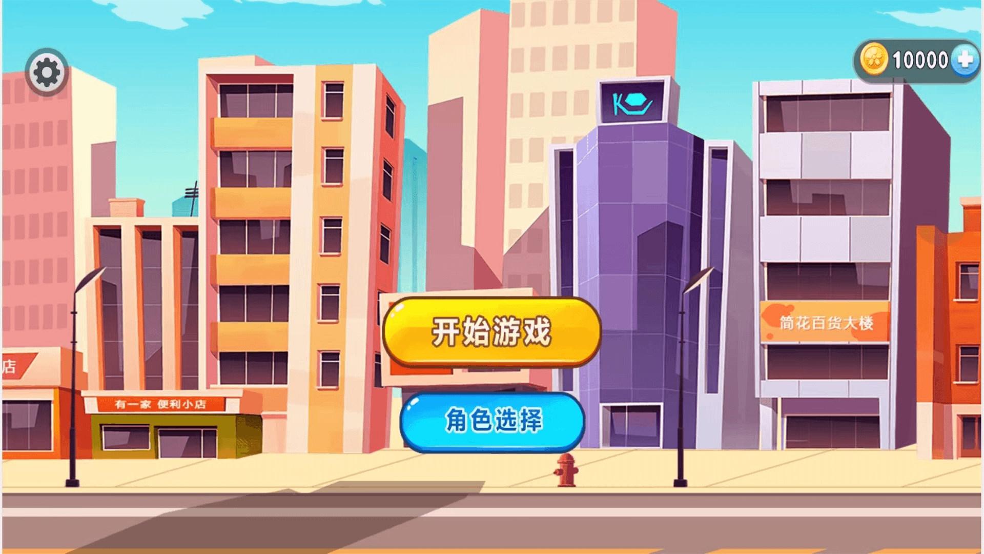 跑酷的世界游戏截图0