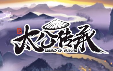 太公传承封神