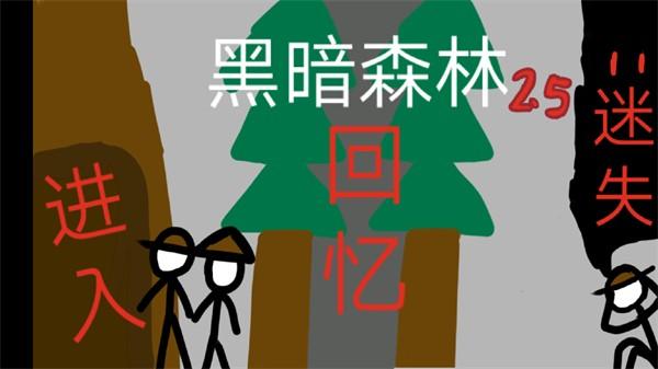 黑暗森林2.5下载手机版