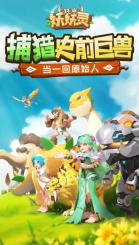 狂点妖妖灵官方下载