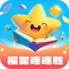 福星连连胜
