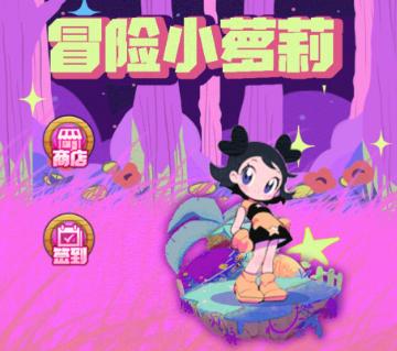 冒险小萝莉