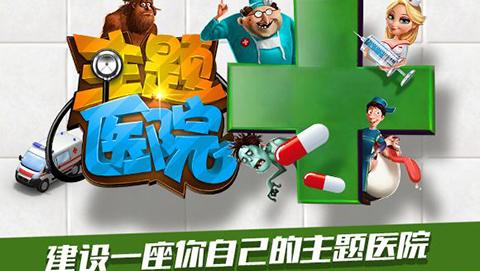 主题医院手机单机版截图0