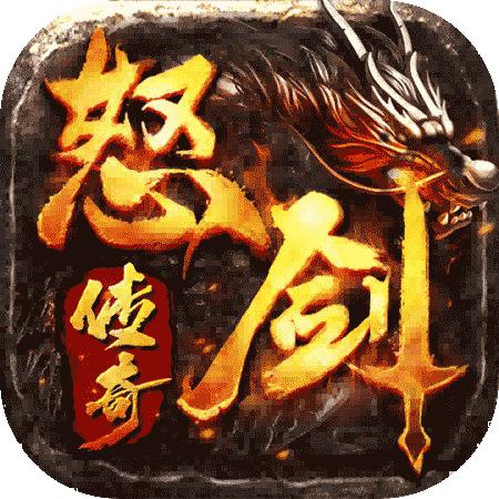怒剑传奇手游官方