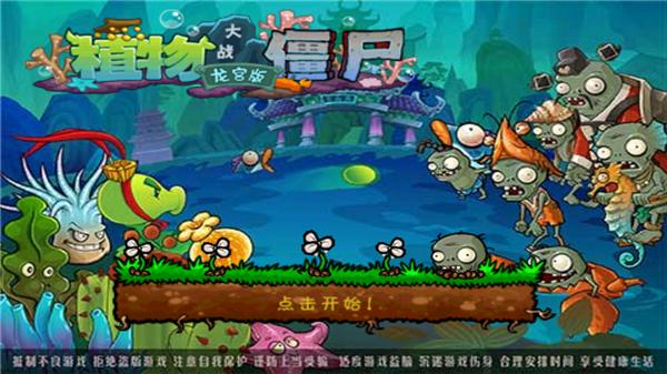 植物大战僵尸海底龙宫版(植物大战僵尸无尽版)截图2