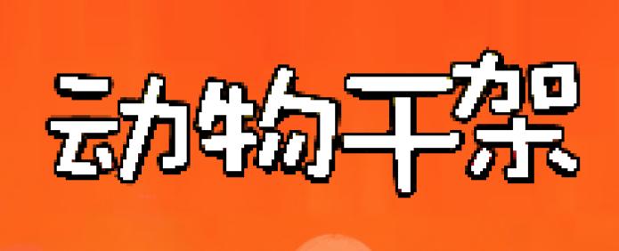 动物干架