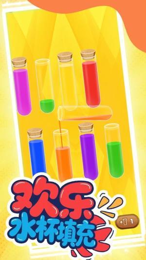 欢乐水杯最新版截图0