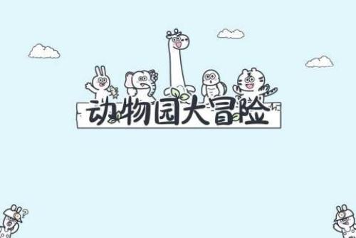 动物园大冒险免广告