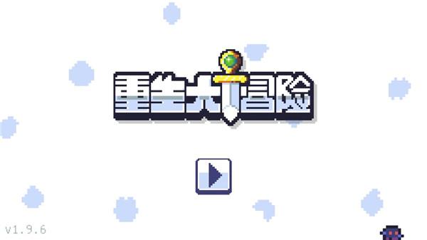 重生大冒险中文版(reventure)截图0