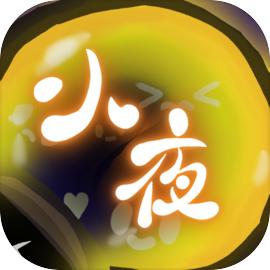 小夜