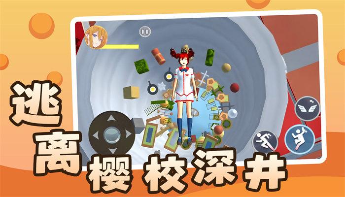 逃离樱校深井截图1