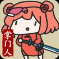 门派掌門人