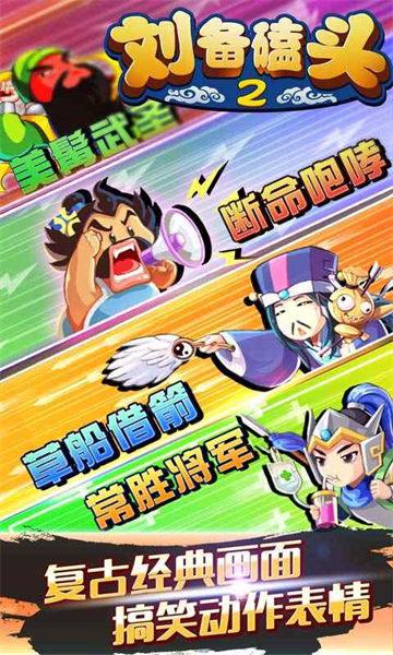 刘备磕头2内购免费2024截图1
