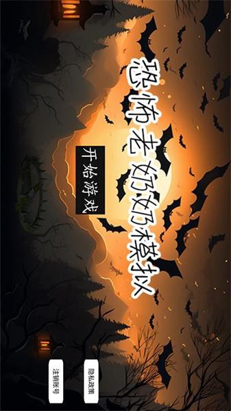 恐怖老奶奶模拟截图0