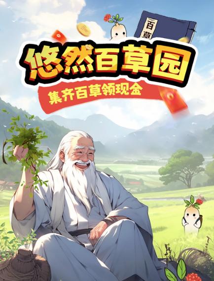 悠然百草园