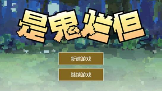是鬼烂但