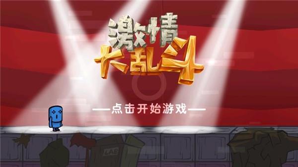 激情大乱斗游戏下载