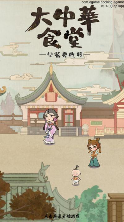 大中华食堂游戏