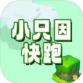 小只因快跑游戏