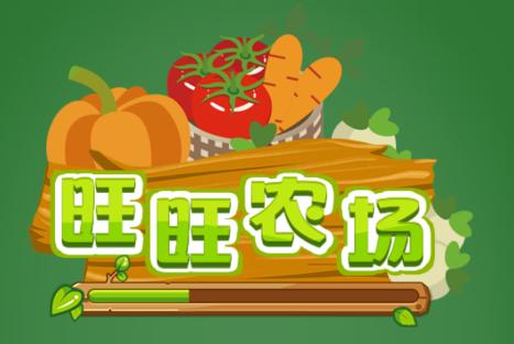 旺旺农场