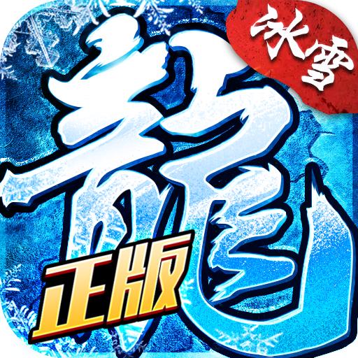 盟重英雄之冰雪传奇
