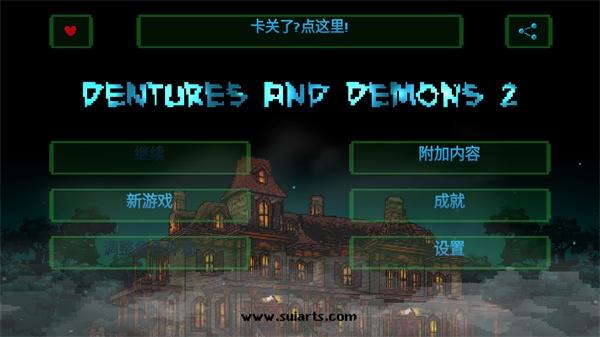 假牙与恶魔2下载官方版下载官方版