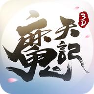 魔天记3D手游