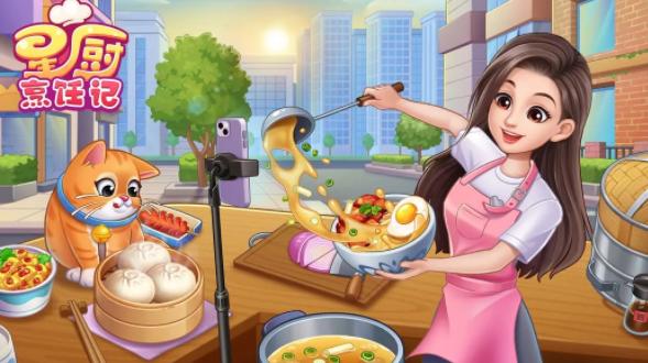 星厨烹饪记下载最新版