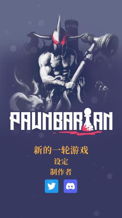 pawnbarian(野蛮战卒)游戏