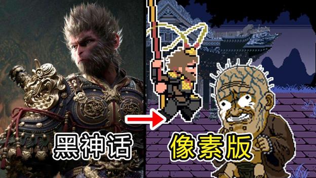 黑神话像素版下载手机版