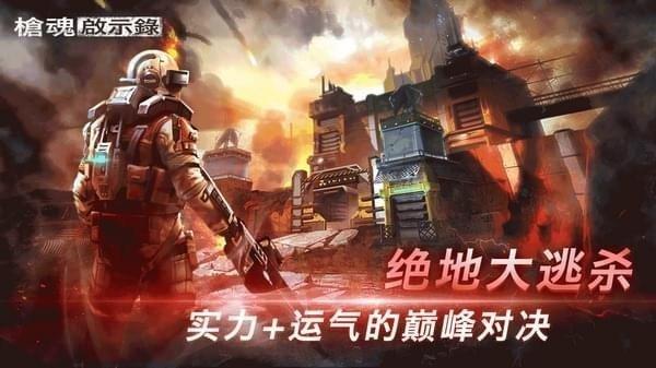 枪魂启示录内置功能菜单版截图1