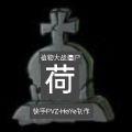 Pvz植物大战僵尸荷版