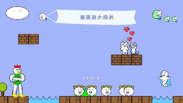 猫里奥游戏截图1
