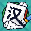 汉字高手手游