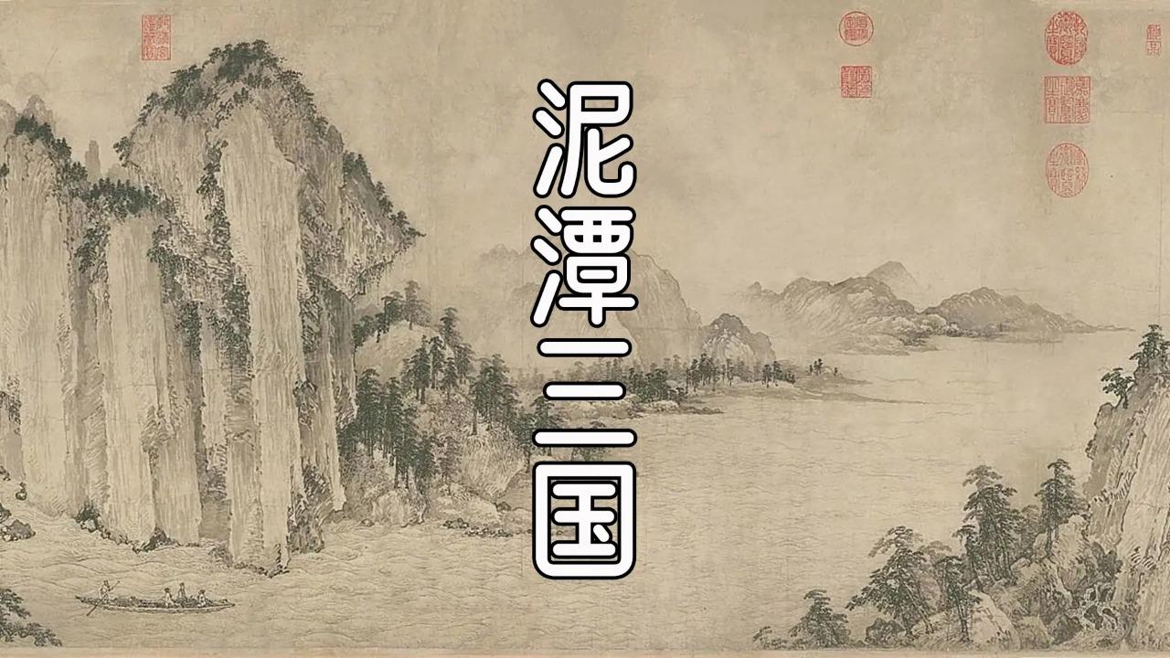 泥潭三国