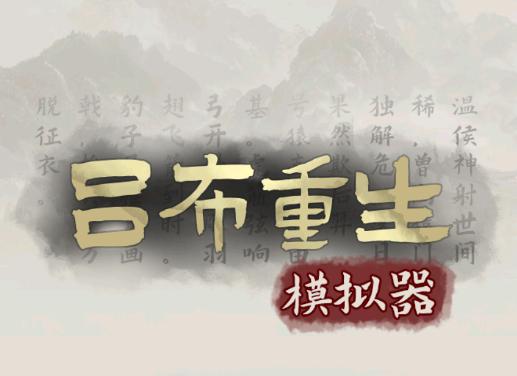 吕布重生模拟器
