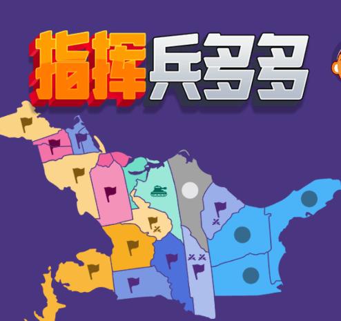 指挥兵多多