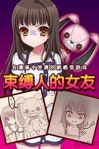 束缚人的女友完整版截图2