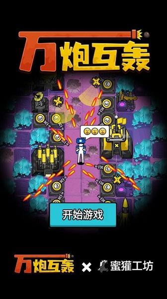 万炮互轰小游戏